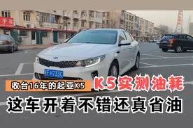 收台16年的起亚K5次顶配，这车开着还真不错，没想到这车这么省油视频封面