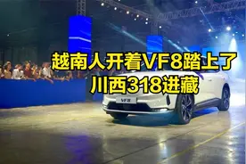 越南电动汽车品牌Vinfast VF8挑战中国西藏山路，车主一路夸赞VF8视频封面