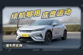 比亚迪宋L 2024款 602km 四驱卓越型 实测：续航够用 底盘运动视频封面
