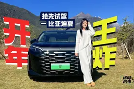 车若初见：开年王炸 抢先试驾比亚迪夏 |聚光电场