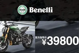 39,800元！贝纳利“最美街车”回归，这次希望发动机别掉链子图片