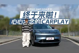 心心念念的Carplay 终于来了！快速了解领克 08 EM-P大版本 OTA