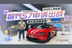 2025上海车展：高阶智驾哪家强？智界S7申请出战