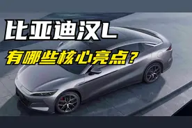 比亚迪汉L正式发布，我来带您了解下相比汉它有哪些核心变化？视频封面