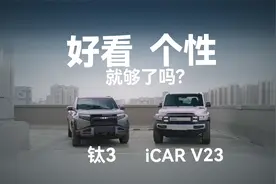 个性、好看就够了吗？方程豹钛3 vs 奇瑞icar V23