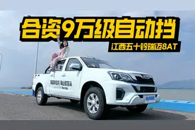 合资9万级自动挡，江西五十铃瑞迈，创业好搭子！视频封面