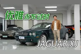 18年后靠颜值打败所有对手，X358捷豹XJ设计解析