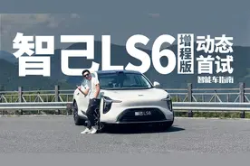 智己LS6增程版动态试驾，真是万万没想到