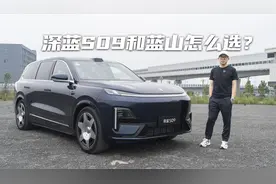 满足全家出行的新能源SUV，深蓝S09和蓝山怎么选？