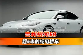 养眼设计+45英寸超大屏，吉利纯电轿车银河E8亮相｜聚光电场