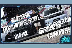 全新车标，焕新而来，新款奇瑞QQ冰淇淋它来啦！视频封面