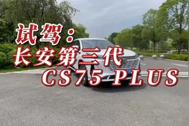 试驾第三代长安CS75 PLUS，颜值更高，更智能，全系8AT更平顺视频封面