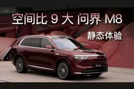 8 比9 大，问界 M8 静态对比理想 L9