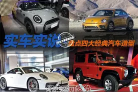 经典不可辜负  盘点四大经典汽车造型图片