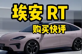 购买快评 埃安RT：横评分析视频封面