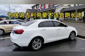 为啥说吉利帝豪不适合跑长途？往返1400公里测试，和大家说说原因视频封面