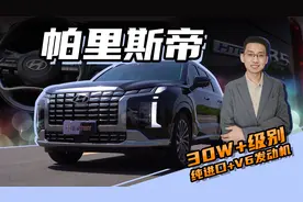 【嘉梁实测】试驾现代进口帕里斯帝，30多万圆梦V6中大型SUV视频封面