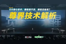 解读尊界S800技术，大多数是干货，但仍有部分不太实用视频封面
