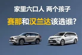 家里六口人 两个孩子,赛那和汉兰达,买谁更合适
