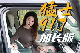 不到一百万享受劳斯同款内饰？猛士917加长版还是太全面了！视频封面