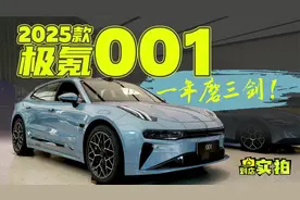 实拍2025款极氪001：配置版本这么选就对了！