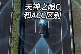 比亚迪天神之眼智驾C和ACC的区别视频封面