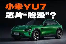 手机芯片上车，小米YU7可能会遇到哪些问题？