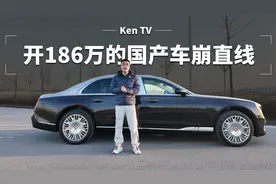 开红旗国雅能比迈巴赫跑得快？ | KenTV