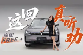 初晓敏：这回真听劝 抢先实拍岚图FREE+ |聚光电场