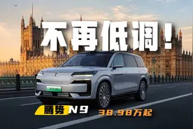 有实力高调！9字旗舰腾势N9来了，38.98万起视频封面
