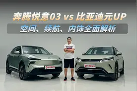 7万级SUV新选择？奔腾悦意03与比亚迪元UP大PK！
