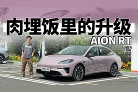 10万级的AION RT焕新款，用上了SU7同款电池？｜智能车指南