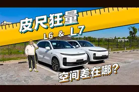 理想L6，究竟比L7小多少？