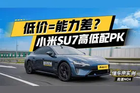 低价就是能力差？小米SU7智驾高低配PK #懂车帝智驾实测