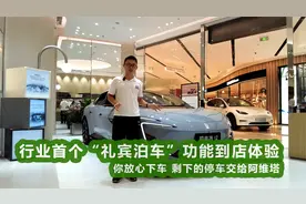 会自己找车位停车的阿维塔12到店体验！“老司机”般高效安全视频封面