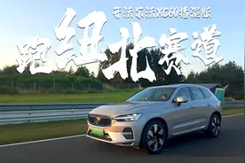 可油可电续航超1000公里 沃尔沃XC60插混跑纽北 安全性能操控全要