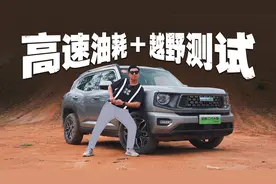 油耗优秀、还能越野，18万选它还是比亚迪？视频封面