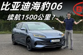 续航1500公里震惊德国？试驾比亚迪海豹06旅行版视频封面