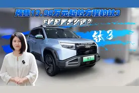 预售13.98万元起的方程豹钛3 5种配置怎么选？视频封面