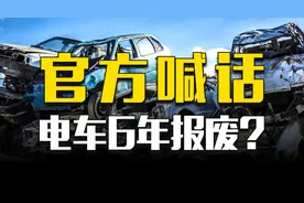 官方鼓励电车6年报废，暗示了电车真实使用寿命？图片