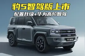 配置升级，华为乾崑智驾上车！豹5智驾版23.98万起，加量不加价