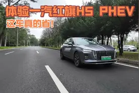 这车真的省！体验一汽红旗H5 PHEV