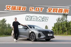全网首测艾瑞泽8  2.0T 加速、刹车  表现优异？视频封面