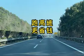 比亚迪混动车，这样设置跑高速更省钱视频封面