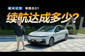 实测零跑B01续航达成率，万事俱备就等定价