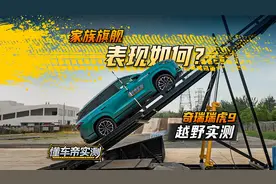 家族旗舰表现如何？奇瑞瑞虎9 越野实测！#懂车帝越野实测视频封面
