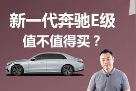 新一代奔驰E级值不值得买，买哪个配置合适，优惠多少能入手