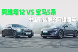 阿维塔12 VS 宝马5系，中国新能源的弯道超车！