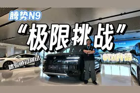 腾势N9再次OTA升级，不愧是旗舰，体验和安全都是顶级！