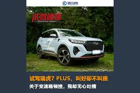试驾瑞虎7 PLUS，1.6T动力充沛，配置丰富，为何叫好却不叫座？图片